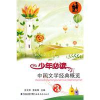 Seller image for youth reading classical Chinese literature overview (3)(Chinese Edition) for sale by liu xing