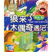 Immagine del venditore per Child story of good quality will be (first series ) - Wolf Pinocchio(Chinese Edition) venduto da liu xing