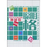 Seller image for subtraction articles Advanced - smart grid -10(Chinese Edition) for sale by liu xing