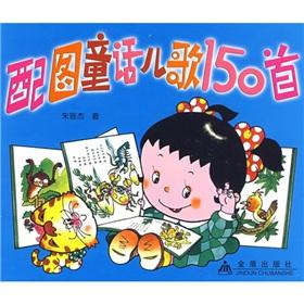Seller image for fairy songs with Figure 150(Chinese Edition) for sale by liu xing
