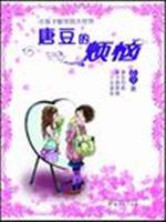 Immagine del venditore per Don Bean s troubles(Chinese Edition) venduto da liu xing