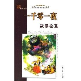 Seller image for Arabian Nights story Collection (illustrated version of the famous paintings on) the classic fairy tale world famous Gold shelves(Chinese Edition) for sale by liu xing