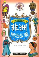 Immagine del venditore per African myth (phonetic version of) the world-famous fairy tale classic(Chinese Edition) venduto da liu xing