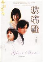 Seller image for glass slipper (fiction TV series version of the same name)(Chinese Edition) for sale by liu xing