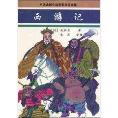 Immagine del venditore per popular fiction classic Journey to the West China Classification Library(Chinese Edition) venduto da liu xing