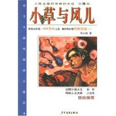 Immagine del venditore per grass and the wind(Chinese Edition) venduto da liu xing