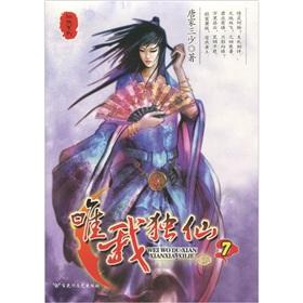 Seller image for only I alone cents (7)(Chinese Edition) for sale by liu xing