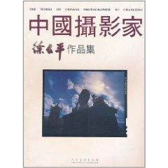 Image du vendeur pour Chinese photographer Xu Changping Portfolio(Chinese Edition) mis en vente par liu xing