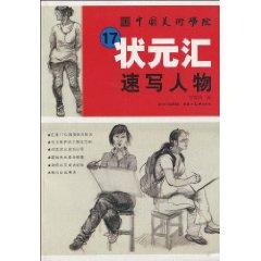 Imagen del vendedor de 17 champion China Academy of Fine Arts Department - sketches figures(Chinese Edition) a la venta por liu xing