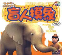 Immagine del venditore per Mangrenmoxiang - small children. animation Story House - first series - Cloud Education Edition venduto da liu xing