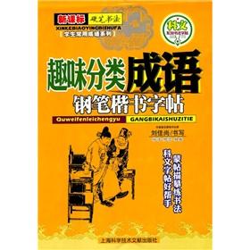 Immagine del venditore per New Curriculum pen regular script copybook: Fun Categories idioms(Chinese Edition) venduto da liu xing