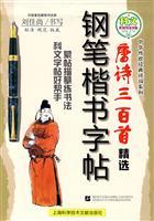 Imagen del vendedor de pen regular script copybook: Three Hundred Tang Poems Selected(Chinese Edition) a la venta por liu xing