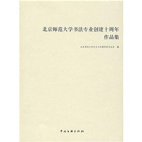 Seller image for Beijing Normal University to create the tenth anniversary of the professional work of calligraphy collection(Chinese Edition) for sale by liu xing
