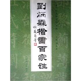 Immagine del venditore per Liu Bingsen regular script Surnames(Chinese Edition)(Old-Used) venduto da liu xing