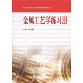 Immagine del venditore per Metal Technology workbooks(Chinese Edition) venduto da liu xing