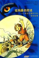 Immagine del venditore per children s adventure series tiger eye traces of mammoth(Chinese Edition) venduto da liu xing