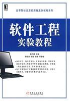 Imagen del vendedor de Software Engineering tutorial(Chinese Edition) a la venta por liu xing