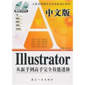 Immagine del venditore per Chinese version of Illustrator skills from novice to master completely Advanced(Chinese Edition) venduto da liu xing