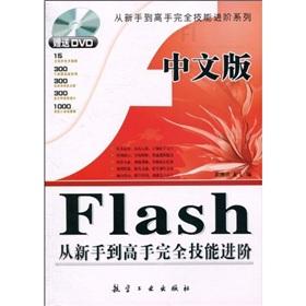 Immagine del venditore per Chinese version of Flash from novice to master advanced skills completely (gift set)(Chinese Edition) venduto da liu xing