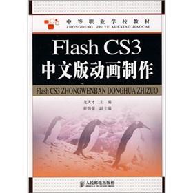 Seller image for Flash CS3 Chinese version animation(Chinese Edition) for sale by liu xing