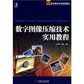 Seller image for digital image compression technology and practical tutorial(Chinese Edition) for sale by liu xing