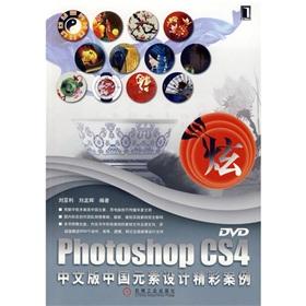 Imagen del vendedor de Photoshop CS4 Chinese version of the Chinese elements of design Showcase - (with CD) a la venta por liu xing