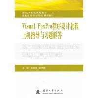 Imagen del vendedor de Visual FoxPro program designed to guide and tutorial exercises on the machine to answer(Chinese Edition) a la venta por liu xing