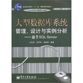 Immagine del venditore per large-scale database systems management. design and Case Analysis: Based on SQL Server(Chinese Edition) venduto da liu xing
