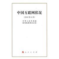 Image du vendeur pour China Internet status(Chinese Edition) mis en vente par liu xing