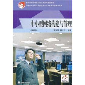 Imagen del vendedor de SME network construction and management: the first 2(Chinese Edition) a la venta por liu xing