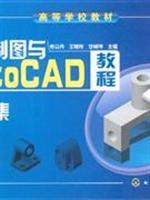 Imagen del vendedor de Engineering Drawing and AutoCAD tutorial problem sets(Chinese Edition) a la venta por liu xing