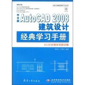 Immagine del venditore per Chinese version of the classic learning AutoCAD 2008 Architectural Design Manual(Chinese Edition) venduto da liu xing