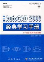Seller image for Chinese version of AutoCAD 2008 classic study manual(Chinese Edition) for sale by liu xing