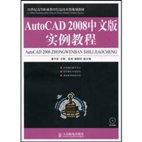 Imagen del vendedor de AutoCAD 2008 Chinese version of the tutorial examples(Chinese Edition) a la venta por liu xing