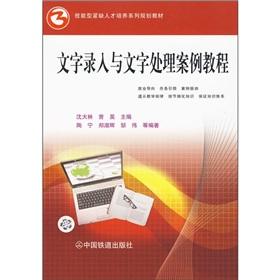 Seller image for text entry and word processing cases tutorial(Chinese Edition) for sale by liu xing