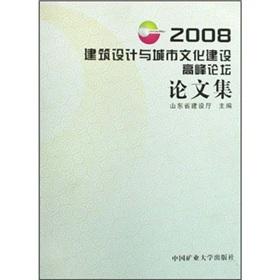 Immagine del venditore per 2008 architectural design and Urban Culture Forum Proceedings(Chinese Edition) venduto da liu xing