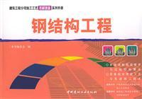 Seller image for steel works (construction of sub-table construction technology solutions Quick series of textbooks)(Chinese Edition) for sale by liu xing