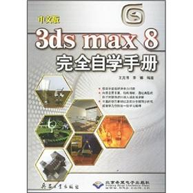 Bild des Verk�ufers f�r Chinese version of 3ds max 8 fully self-study manual zum Verkauf von liu xing