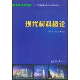 Imagen del vendedor de Introduction of modern materials(Chinese Edition) a la venta por liu xing