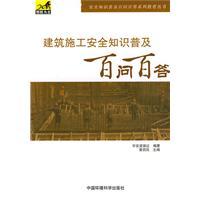 Imagen del vendedor de construction safety literacy A Hundred Questions one hundred (one hundred security literacy Hundred Questions A series of educational books)(Chinese Edition) a la venta por liu xing