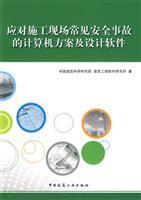 Seller image for response to the construction site accidents common computer programs and design software(Chinese Edition) for sale by liu xing