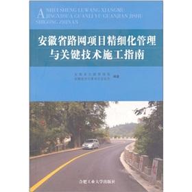 Imagen del vendedor de Anhui fine road network project management and key technical construction guidelines(Chinese Edition) a la venta por liu xing