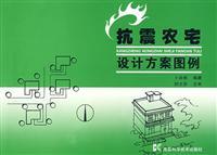 Imagen del vendedor de seismic design farm house legend(Chinese Edition) a la venta por liu xing