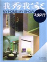 Seller image for I show my house: 3 bedrooms 2 Living(Chinese Edition) for sale by liu xing
