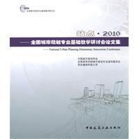 Seller image for Site .2010 --- National City Planning Conference on the basis of professional teaching anthology for sale by liu xing