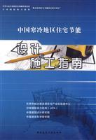 Bild des Verkufers fr Chinese cold regions design and construction of residential energy conservation guide(Chinese Edition) zum Verkauf von liu xing
