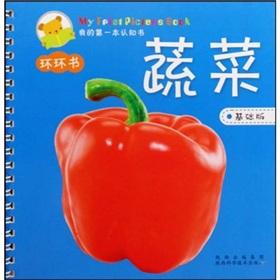 Imagen del vendedor de Vegetables - my first book of this knowledge - Basic Edition(Chinese Edition) a la venta por liu xing