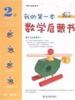 Image du vendeur pour 2 years old. Section 5 - My first math book Enlightenment - (bonus sticker comes with the book)(Chinese Edition) mis en vente par liu xing