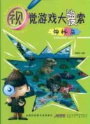 Immagine del venditore per Visual search for the mysterious island of big game(Chinese Edition) venduto da liu xing