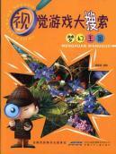 Immagine del venditore per Magic Kingdom game big visual search(Chinese Edition) venduto da liu xing